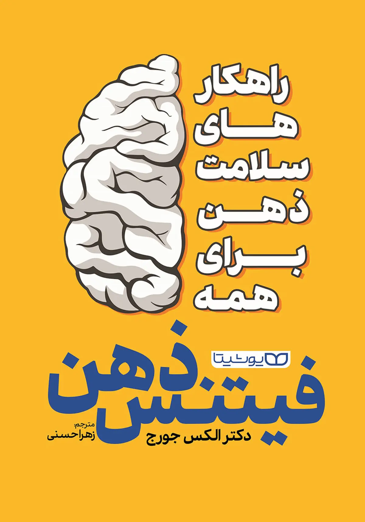 معرفی کتاب فیتنس ذهن | کتابی که به بهبود سلامت روان کمک خواهد کرد