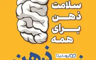 معرفی کتاب فیتنس ذهن | کتابی که به بهبود سلامت روان کمک خواهد کرد