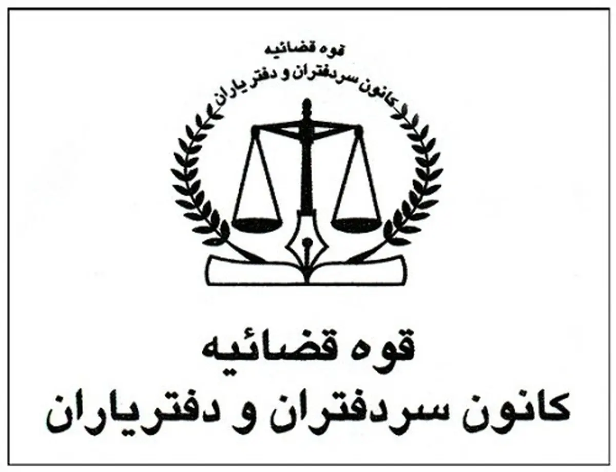 اعتراض سردفتران به بی‌اعتنایی سازمان ثبت به رأی قطعی دیوان عدالت اداری