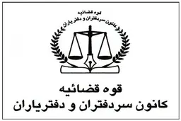 اعتراض سردفتران به بی‌اعتنایی سازمان ثبت به رأی قطعی دیوان عدالت اداری