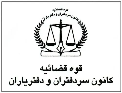اعتراض سردفتران به بی‌اعتنایی سازمان ثبت به رأی قطعی دیوان عدالت اداری
