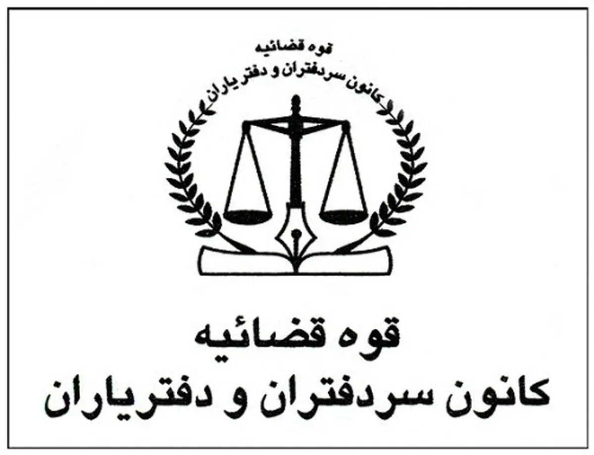 تعطیلی کلیه دفاتر اسناد رسمی در استان‌های تهران و البرز از فردا تا یکشنبه
