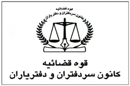 تعطیلی کلیه دفاتر اسناد رسمی در استان‌های تهران و البرز از فردا تا یکشنبه