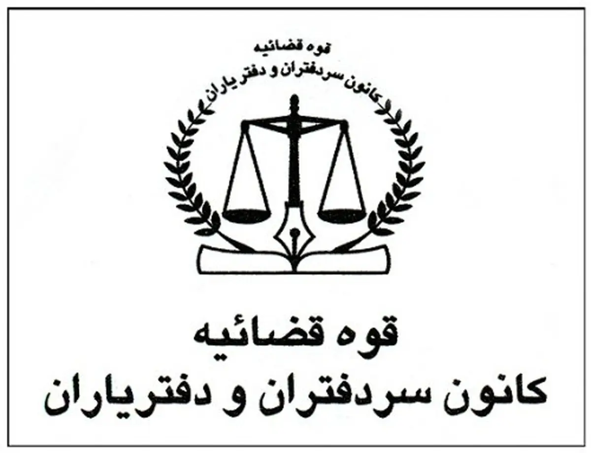 تعطیلی کلیه دفاتر اسناد رسمی در استان‌های تهران و البرز از فردا تا یکشنبه