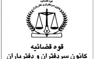 تعطیلی کلیه دفاتر اسناد رسمی در استان‌های تهران و البرز از فردا تا یکشنبه