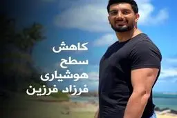 سطح هوشیاری فرزاد فرزین کاهش پیدا کرد | خواننده جوان تحت مراقبت‌های ویژه