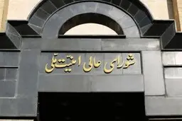 بیانیه دبیرخانه شورای عالی امنیت ملی درباره توافق ایران و آمریکا