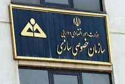 تاکیدسازمان خصوصی سازی به سهامداران سهام عدالت