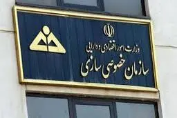 تاکیدسازمان خصوصی سازی به سهامداران سهام عدالت