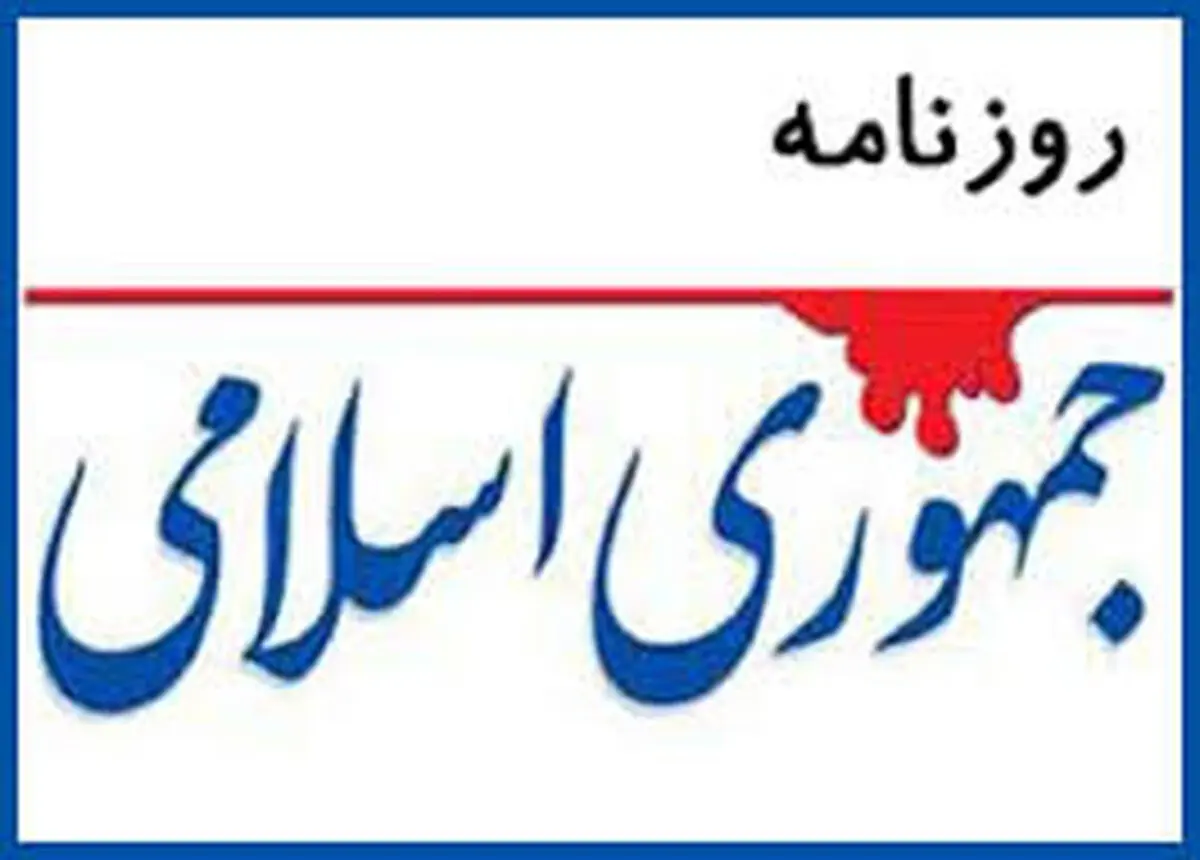 طعنه روزنامه جمهوری اسلامی به عضو مجمع تشخیص مصلحت:آب از آب تکان نخورد؟