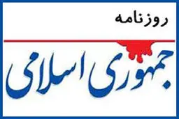 طعنه روزنامه جمهوری اسلامی به عضو مجمع تشخیص مصلحت:آب از آب تکان نخورد؟