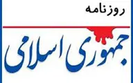 طعنه روزنامه جمهوری اسلامی به عضو مجمع تشخیص مصلحت:آب از آب تکان نخورد؟