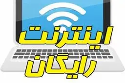 شنبه، آخرین مهلت ثبت‌نام اینترنت رایگان برای دانشجویان 