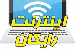 شنبه، آخرین مهلت ثبت‌نام اینترنت رایگان برای دانشجویان 