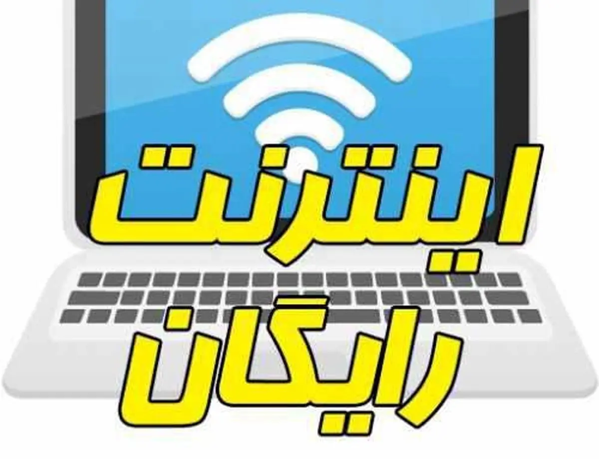 شنبه، آخرین مهلت ثبت‌نام اینترنت رایگان برای دانشجویان 