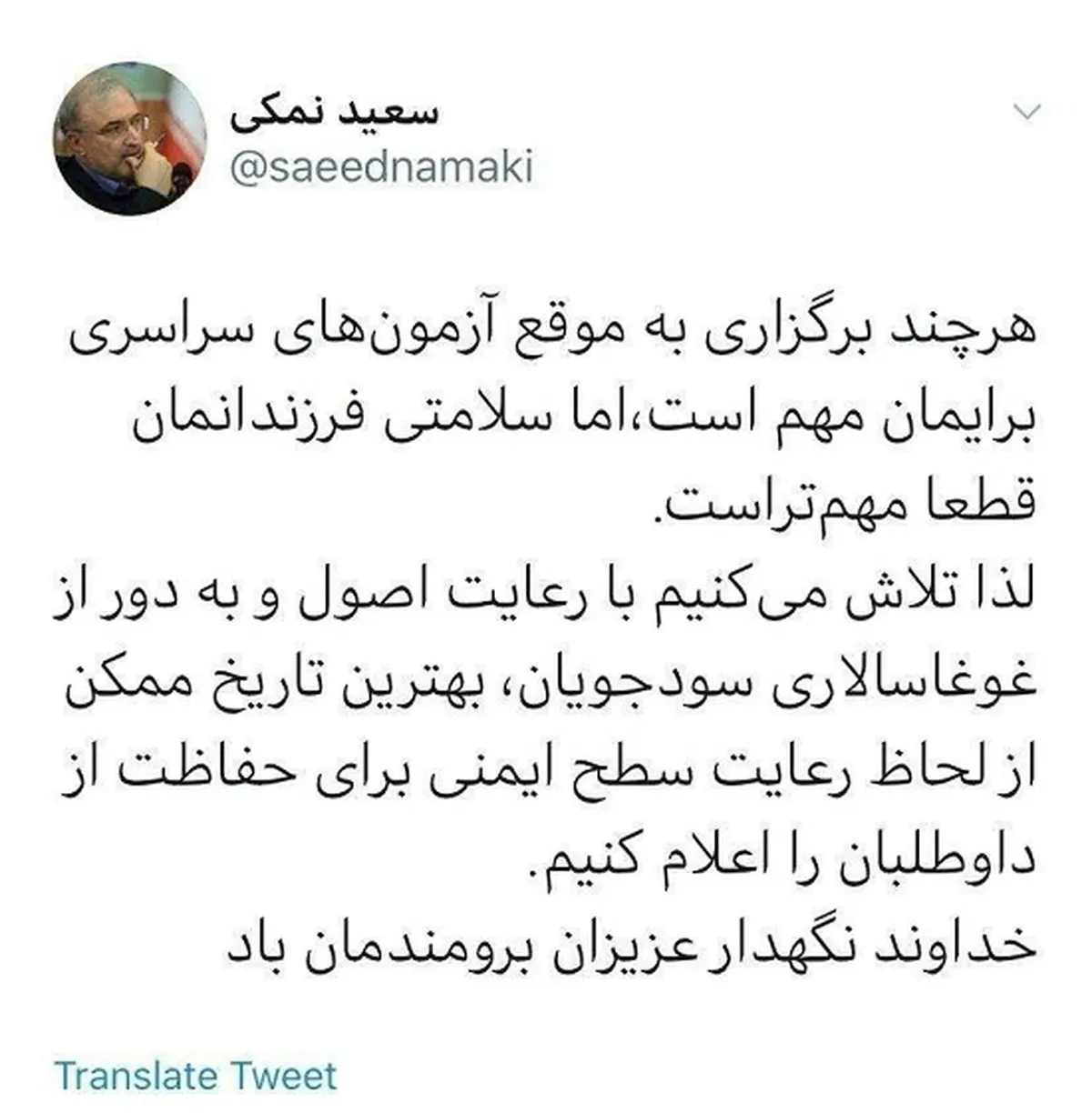 توئیت وزیر بهداشت درباره زمان کنکور‌های سراسری 