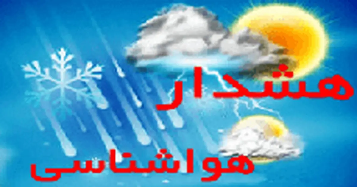 هشدار زرد هواشناسی | بارندگی در 17 استان