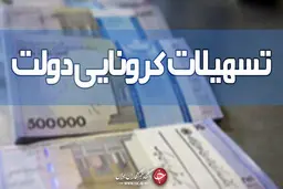 چرا بسته معیشتی کرونا به برخی از افراد اعطا نشد؟