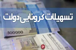 چرا بسته معیشتی کرونا به برخی از افراد اعطا نشد؟