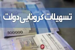 چرا بسته معیشتی کرونا به برخی از افراد اعطا نشد؟