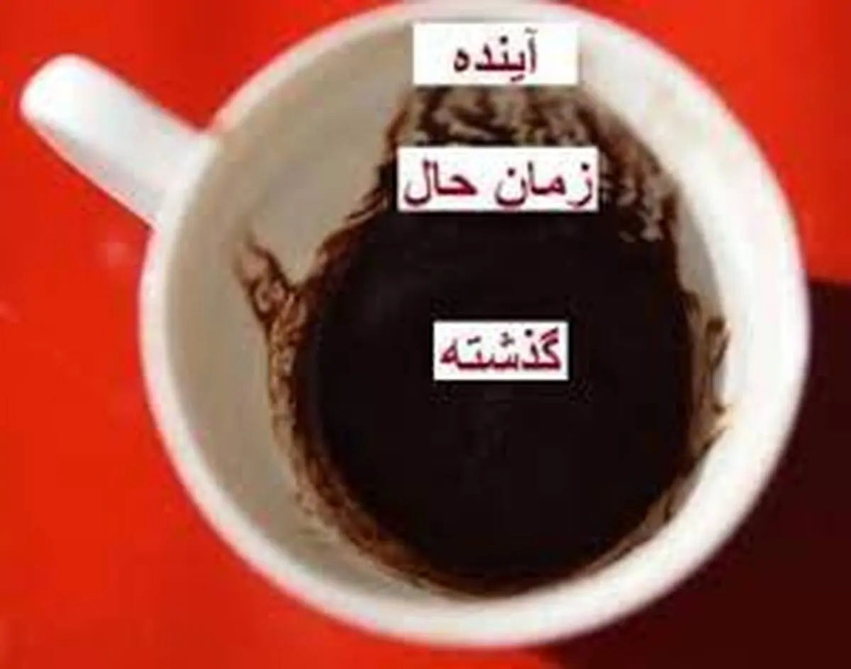 فال قهوه روزانه | فال قهوه امروز 6 فروردین 1402