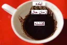 فال قهوه روزانه امروز پنجشنبه 15 اردیبهشت |  از تصمیم گیری عجولانه بپرهیزید