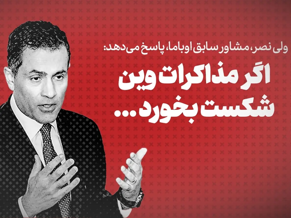 ویدیو + ولی نصر، مشاور سابق اوباما: اگر مذاکرات وین شکست بخورد