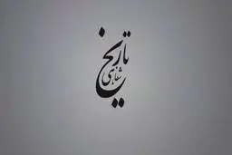  تاثیر چلوکباب ایرانی بر فرهنگ ژاپنی | تاریخ شفاهی ایران  + ویدئو 