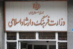 تعطیلی مراکز فرهنگی هنری کماکان ادامه دارد