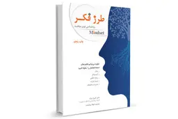 افراد دارای طرز فکر ثابت چه زمانی موفق می‌شوند؟ | معرفی کتاب طرز فکر: روانشناسی نوین موفقیت