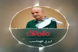 ایرج طهماسب تیتراژ «مهمونی» را خودش خواند+ویدئو