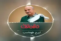 ایرج طهماسب تیتراژ «مهمونی» را خودش خواند+ویدئو