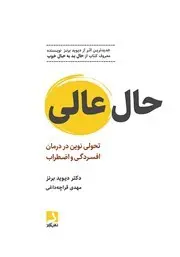 معرفی کتاب حال عالی | تحولی نوین در درمان افسردگی و اضطراب