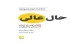 معرفی کتاب حال عالی | تحولی نوین در درمان افسردگی و اضطراب