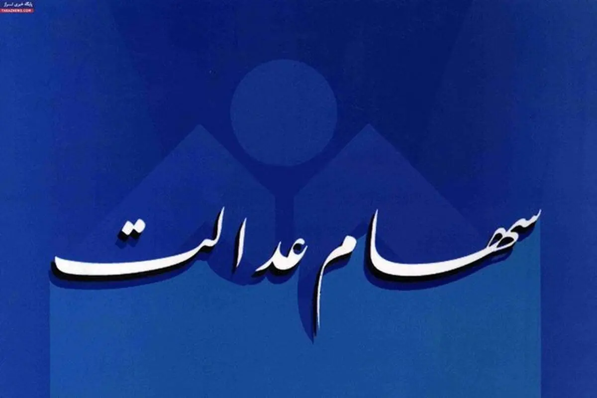  پلیس فتای ناجا  در مورد سهام عدالت هشدارهای مهمی داد.
