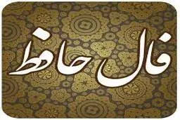 فال حافظ | فال حافظ فردا 21 بهمن ماه + نیت کنید