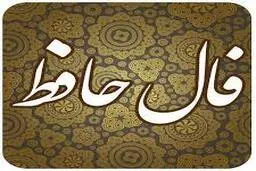 فال حافظ | فال حافظ فردا 21 بهمن ماه + نیت کنید