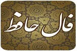 فال حافظ | فال حافظ امروز 9 آذر ماه + تفسیر دقیق