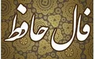 فال حافظ | فال حافظ فردا 21 بهمن ماه + نیت کنید