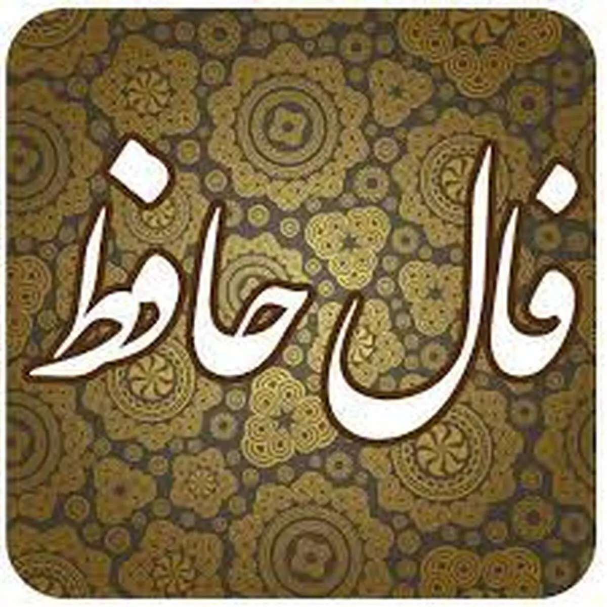 فال حافظ | فال حافظ امروز 11 دی ماه + توصیه حافظ به شما