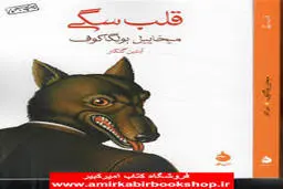 کتابی که سگ را انسان کرد | معرفی رمان کلاسیک «قلب سگی» اثر میخائیل بولگاکف