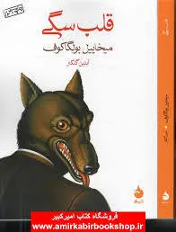 کتابی که سگ را انسان کرد | معرفی رمان کلاسیک «قلب سگی» اثر میخائیل بولگاکف