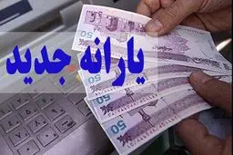 یارانه معیشتی تیر ماه این تاریخ واریز می شود | سرپرستان خانوار این روز حسابشان را چک کنند + جزییات 