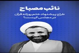 طراح پیشنهاد ختم روزانه قرآن در مجلس کیست؟+فیلم