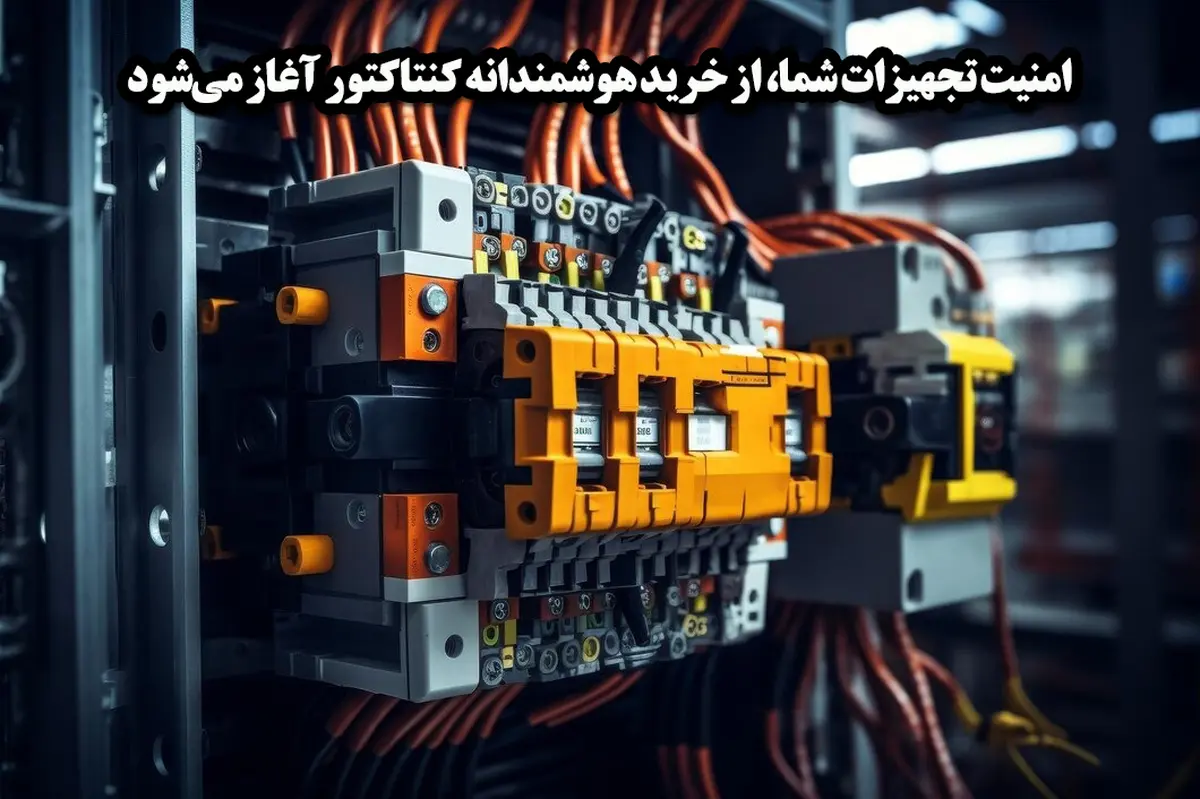کنتاکتور مناسب، کلید پایداری و ایمنی در مدارهای قدرت