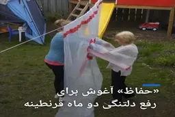 «حفاظ آغوش» برای رفع دلتنگی دو ماه قرنطینه کرونا