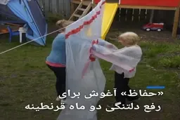 «حفاظ آغوش» برای رفع دلتنگی دو ماه قرنطینه کرونا