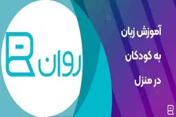 چگونه در خانه به فرزندم انگلیسی بیاموزم؟ - آکادمی روان