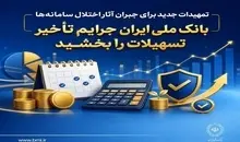 تمهیدات جدید برای جبران آثار اختلال سامانه‌ها | بانک ملی ایران جرایم تأخیر تسهیلات را بخشید