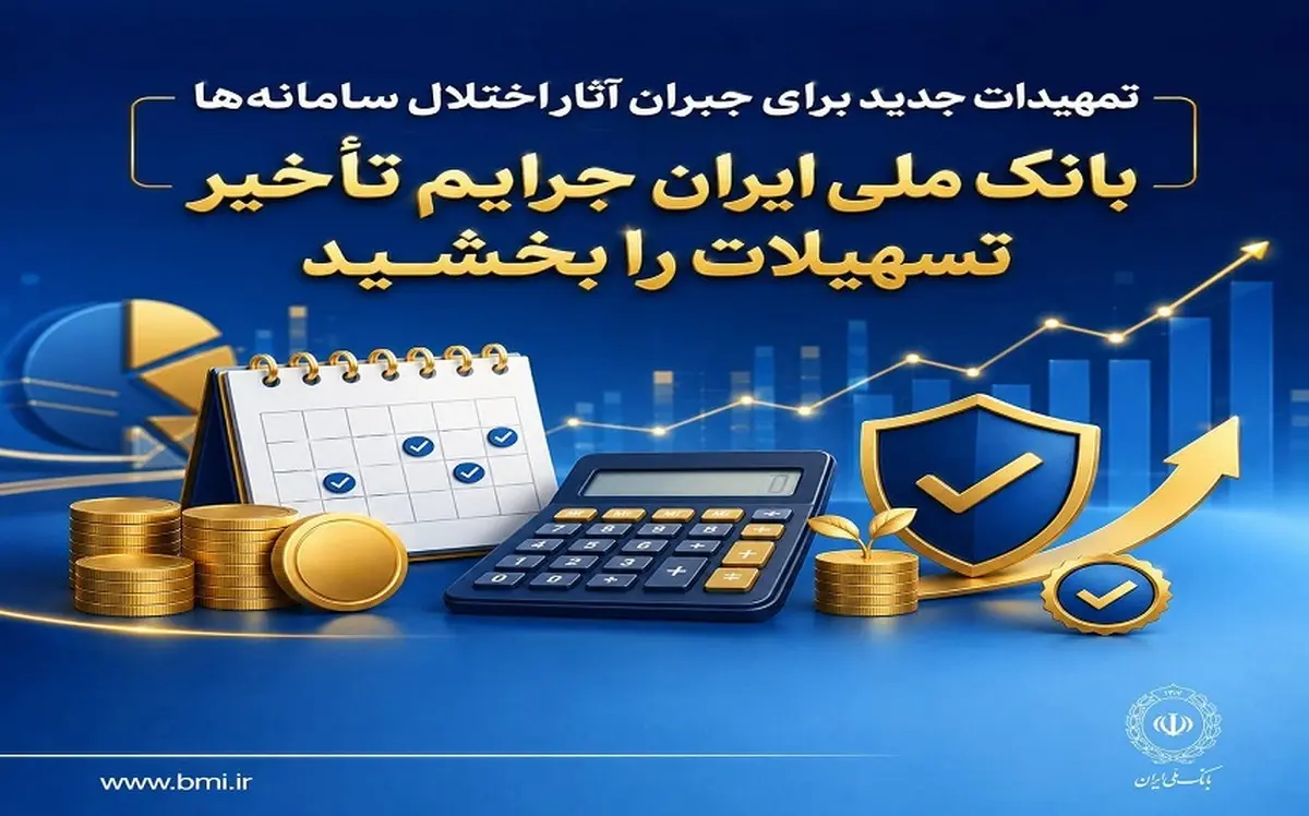 تمهیدات جدید برای جبران آثار اختلال سامانه‌ها | بانک ملی ایران جرایم تأخیر تسهیلات را بخشید